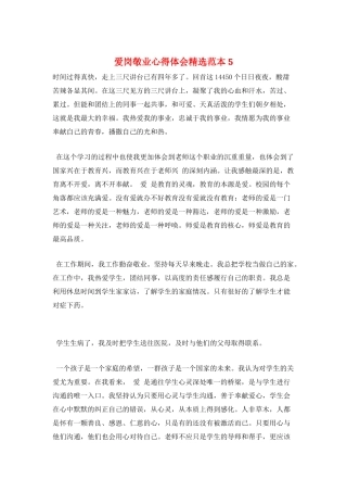 爱岗敬业心得体会精选范本5