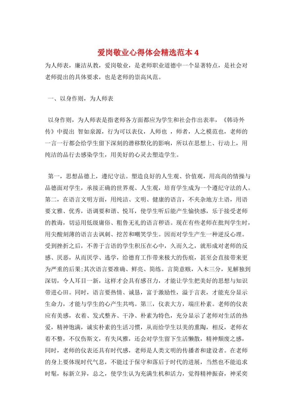 爱岗敬业心得体会精选范本4_第1页