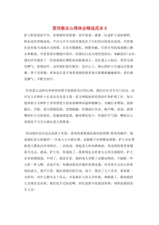 爱岗敬业心得体会精选范本2