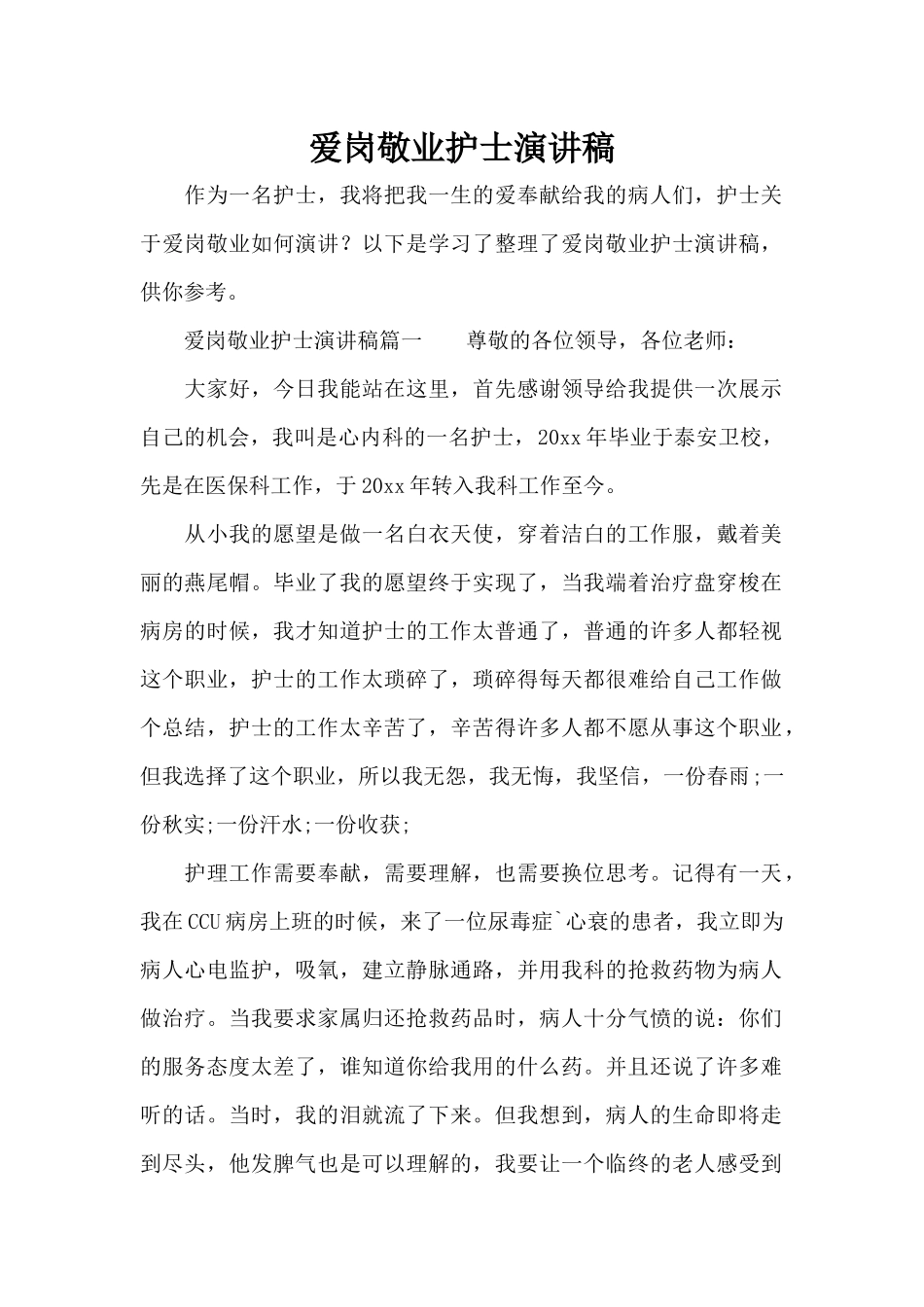 爱岗敬业护士演讲稿（标准版）_第1页