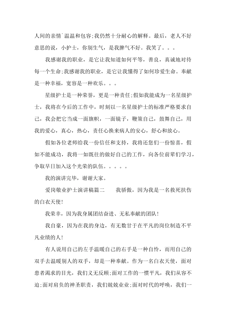 爱岗敬业护士演讲稿（标准版）_第2页