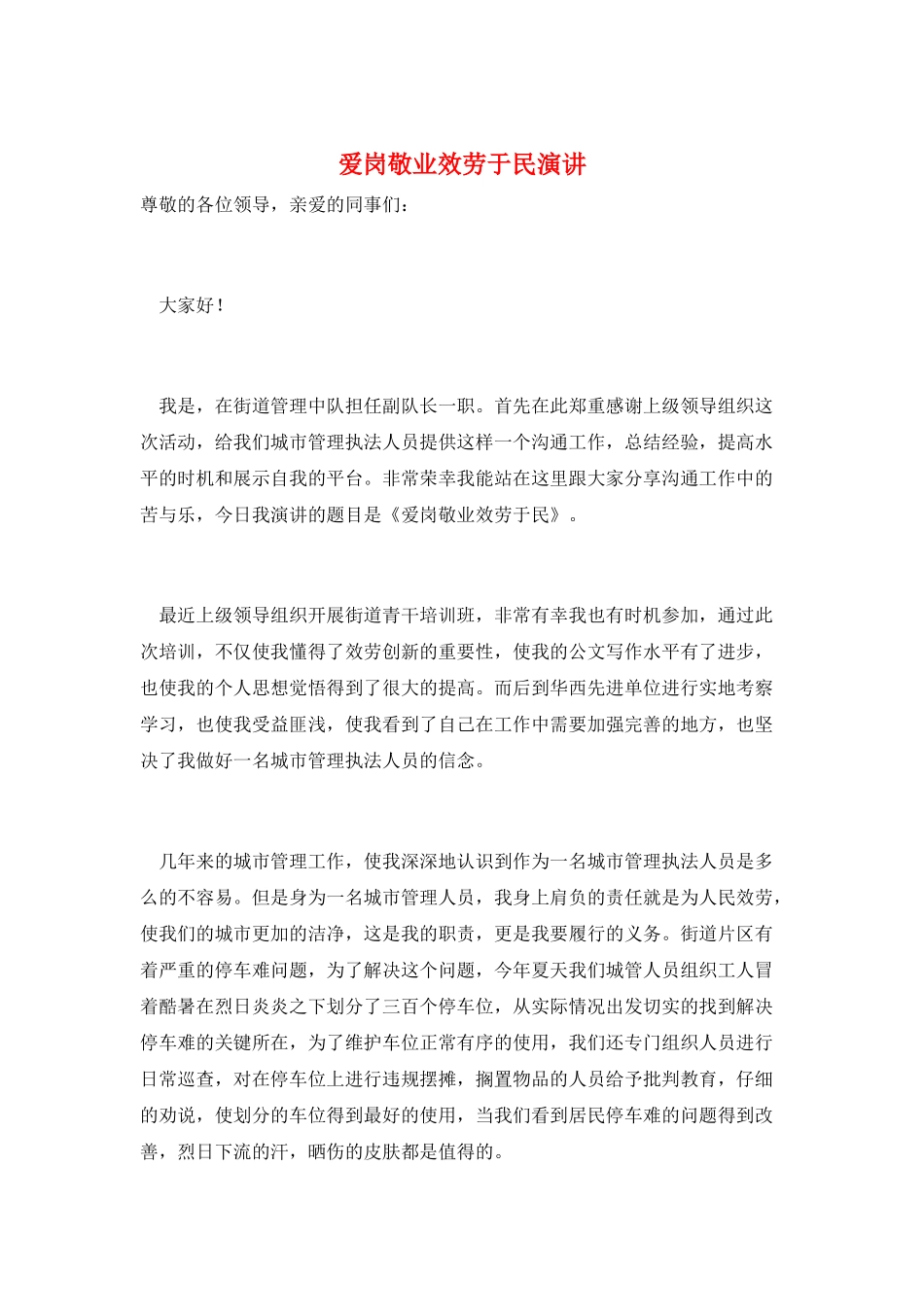 爱岗敬业服务于民演讲_第1页