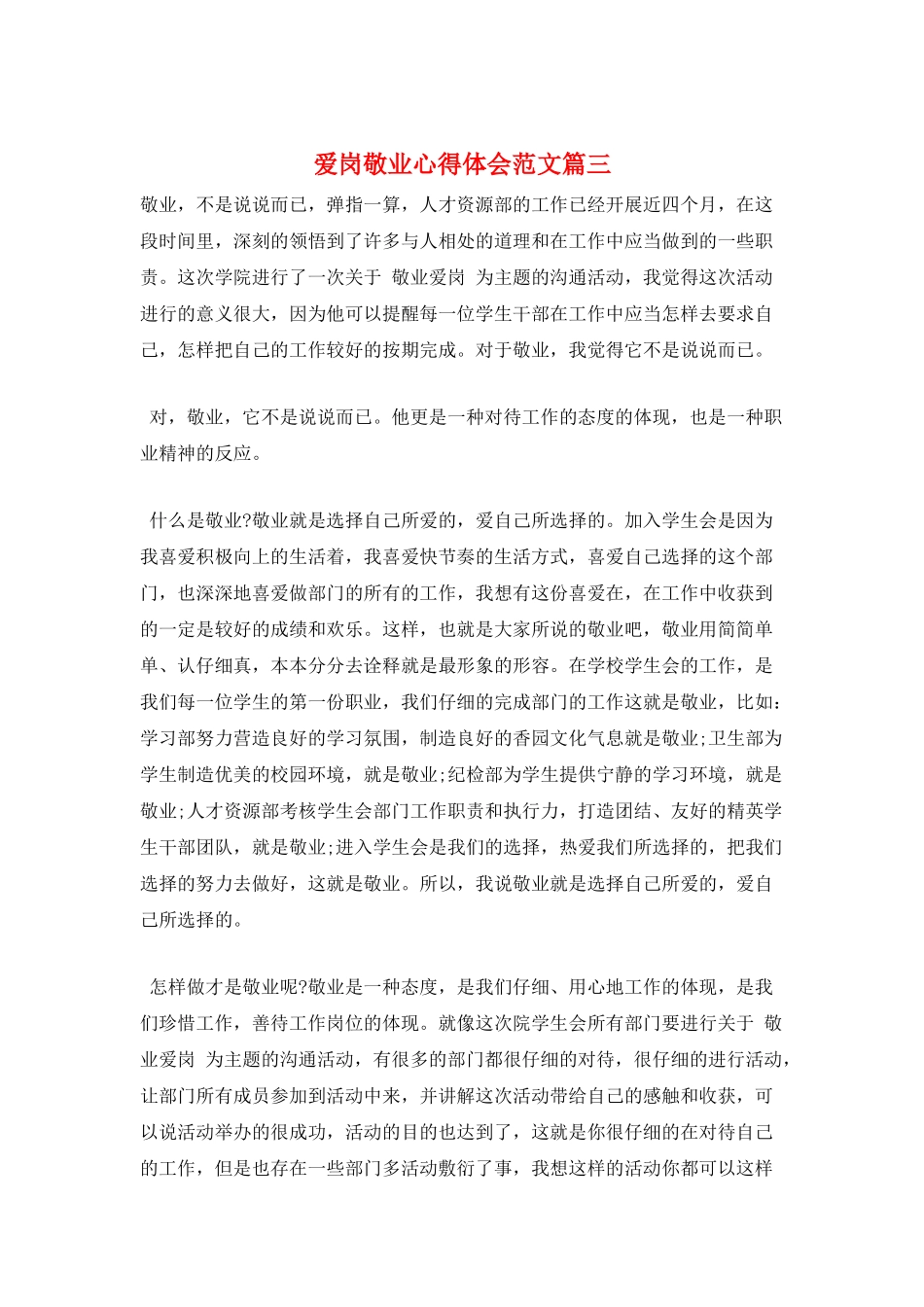 爱岗敬业心得体会范文篇三_第1页