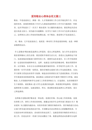 爱岗敬业心得体会范文篇三