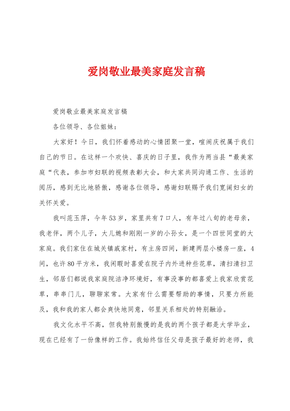 爱岗敬业最美家庭发言稿_第1页