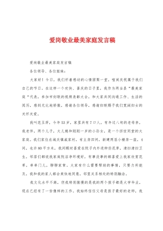 爱岗敬业最美家庭发言稿