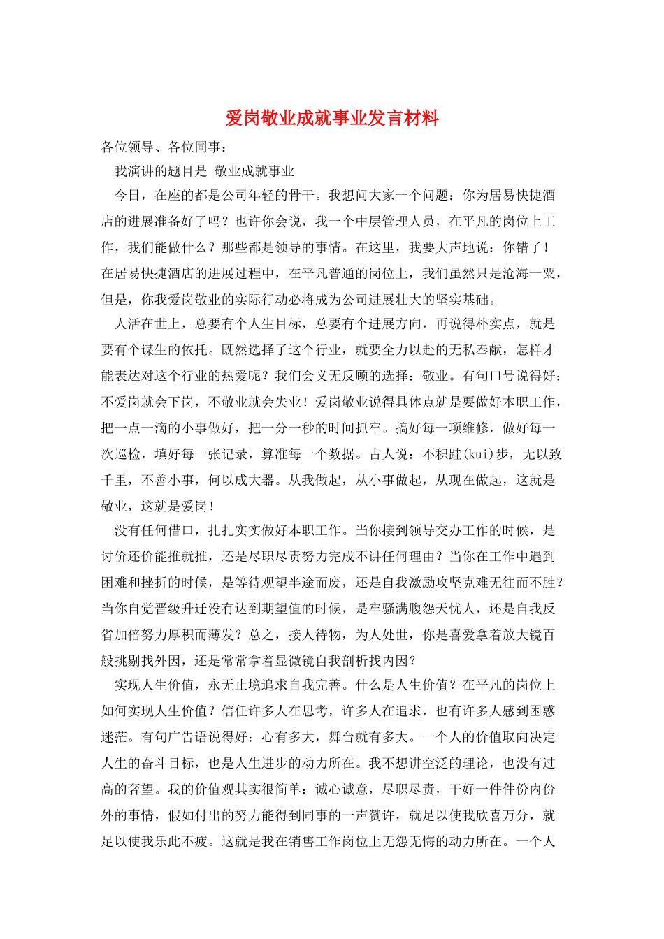 爱岗敬业成就事业发言材料_第1页