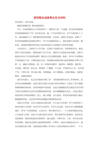 爱岗敬业成就事业发言材料