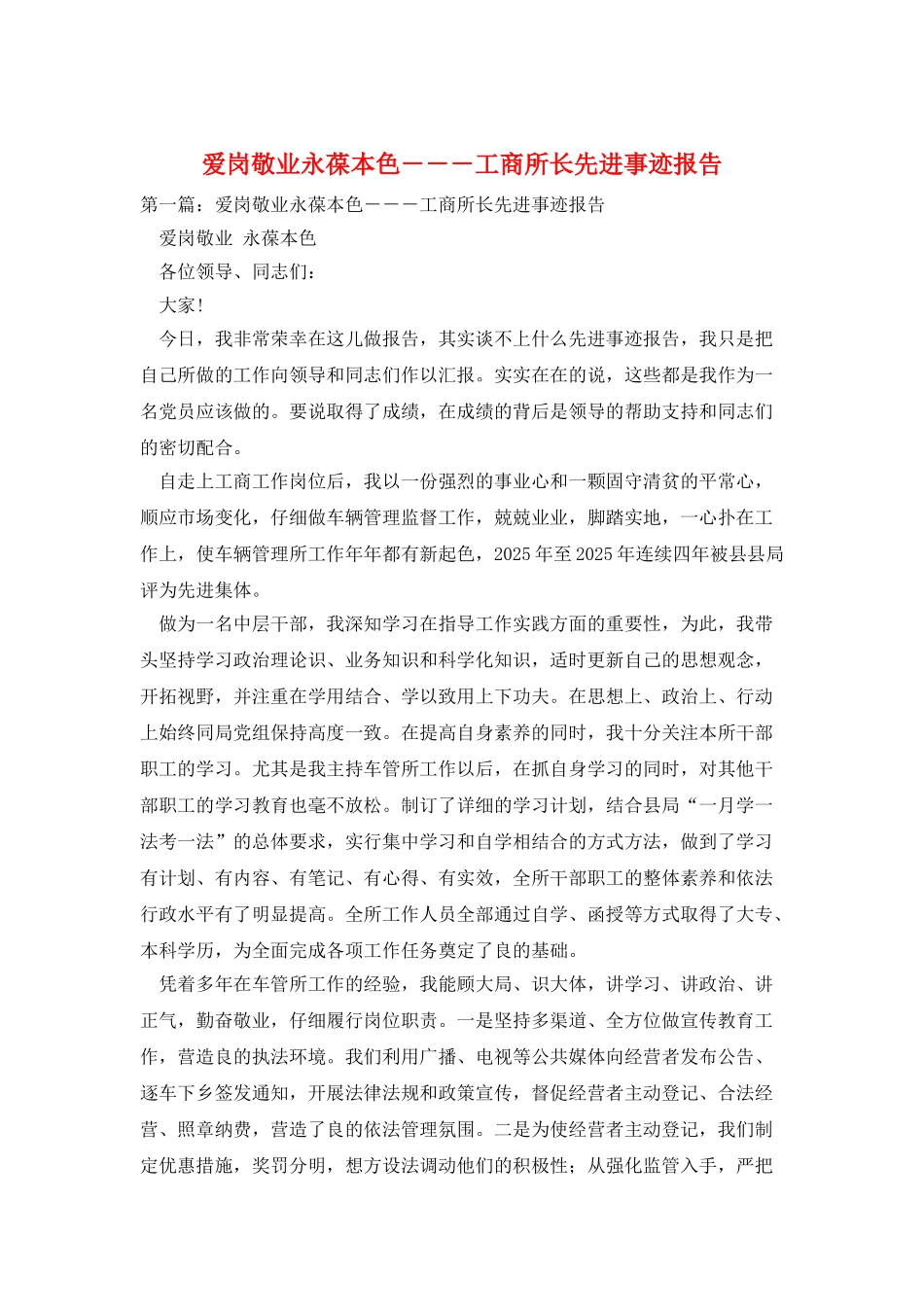 爱岗敬业永葆本色---工商所长先进事迹报告_第1页