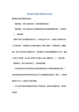 爱岗敬业演讲比赛活动总结