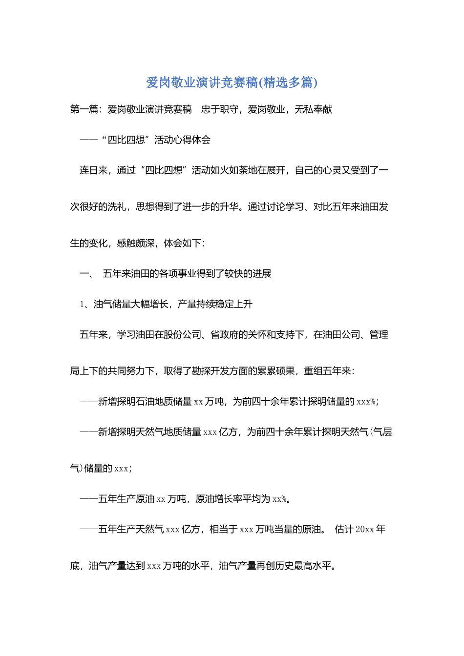 爱岗敬业演讲比赛稿_第1页