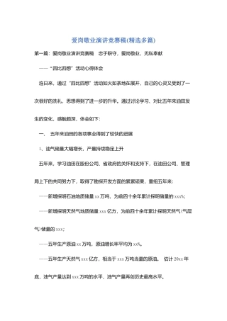 爱岗敬业演讲比赛稿