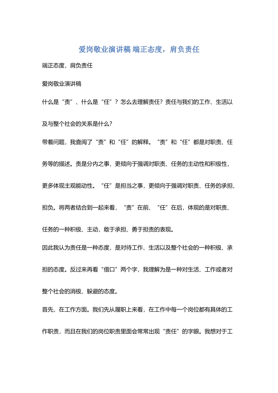 爱岗敬业演讲稿-端正态度-肩负责任_第1页