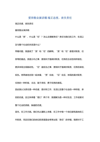 爱岗敬业演讲稿-端正态度-肩负责任