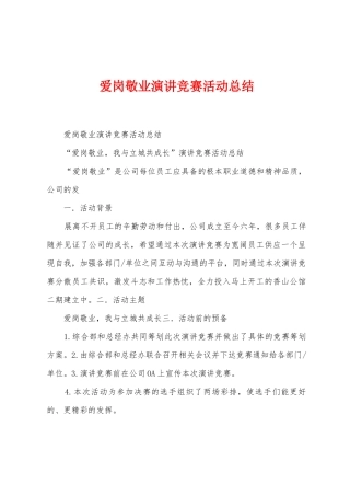 爱岗敬业演讲比赛活动总结