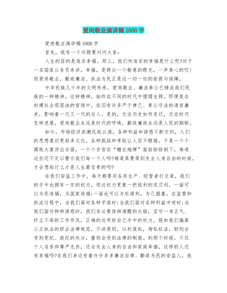 爱岗敬业演讲稿1000字_第1页