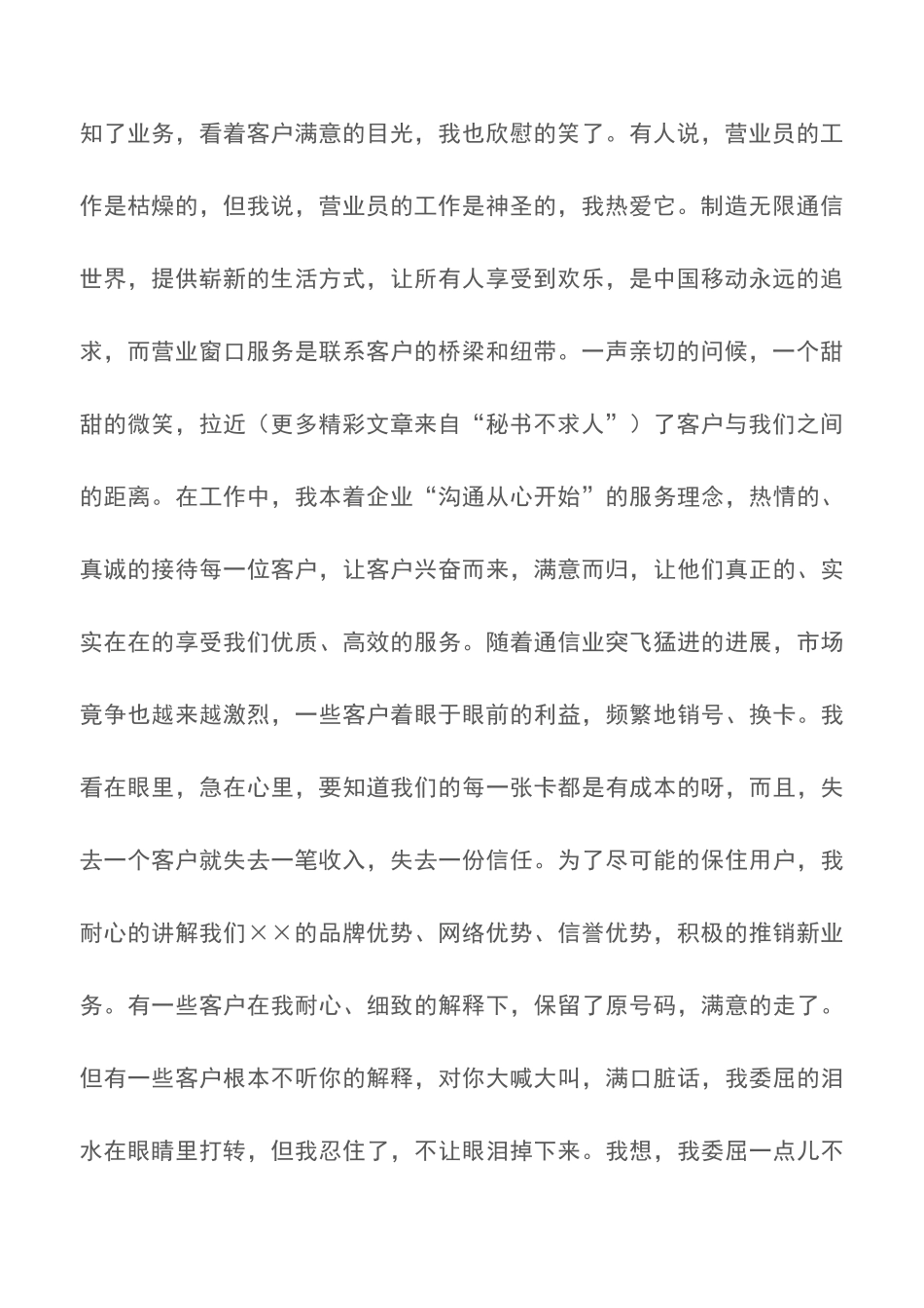 爱岗敬业演讲稿通信公司营业员_第2页