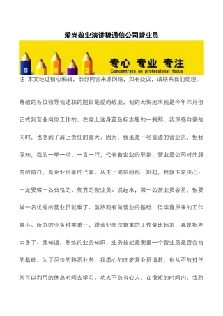 爱岗敬业演讲稿通信公司营业员