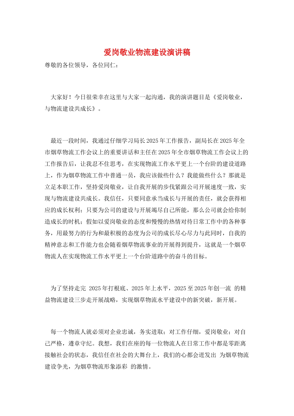 爱岗敬业物流建设演讲稿_第1页