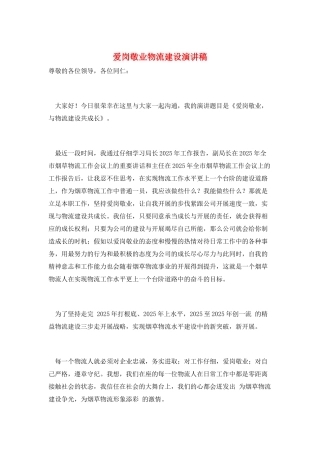 爱岗敬业物流建设演讲稿
