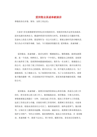 爱岗敬业真诚奉献演讲