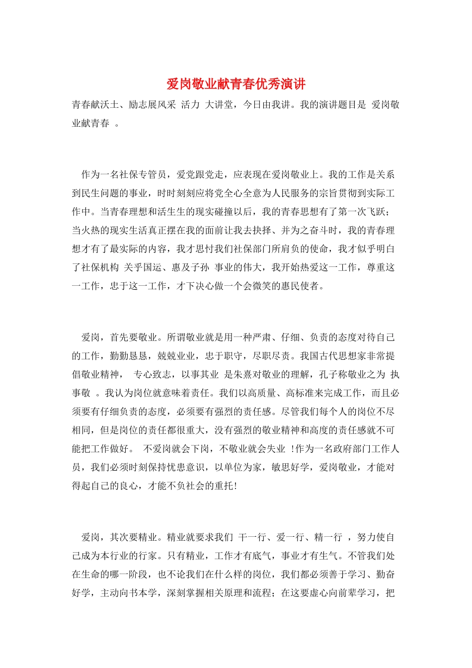 爱岗敬业献青春优秀演讲_第1页