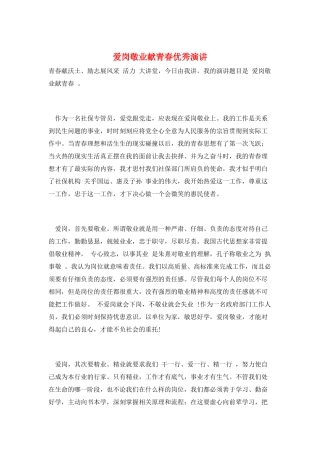 爱岗敬业献青春优秀演讲