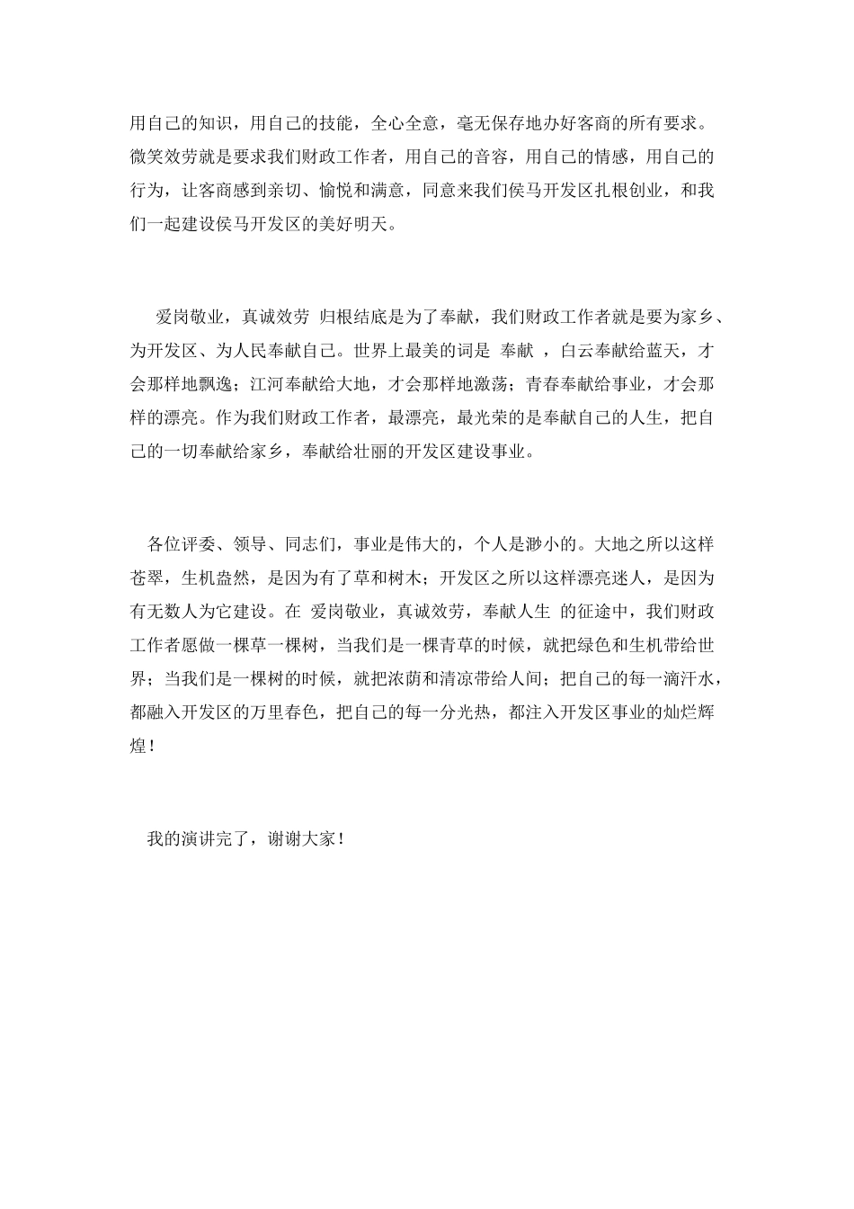 爱岗敬业真诚服务奉献人生演讲稿_第3页