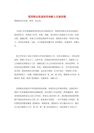 爱岗敬业真诚服务奉献人生演讲稿