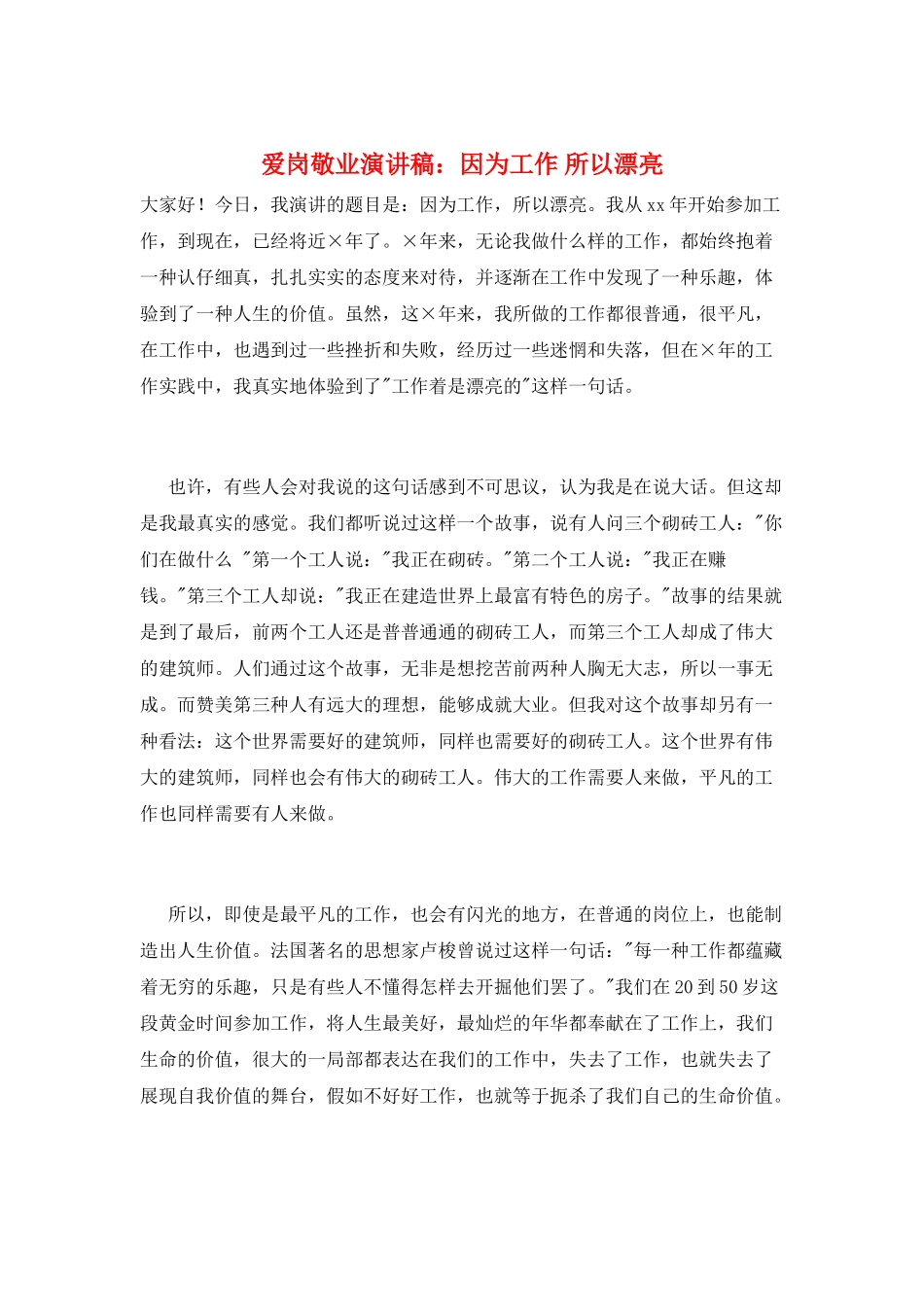 爱岗敬业演讲稿：因为工作-所以美丽_第1页