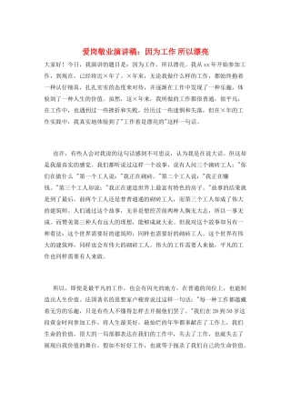 爱岗敬业演讲稿：因为工作-所以美丽