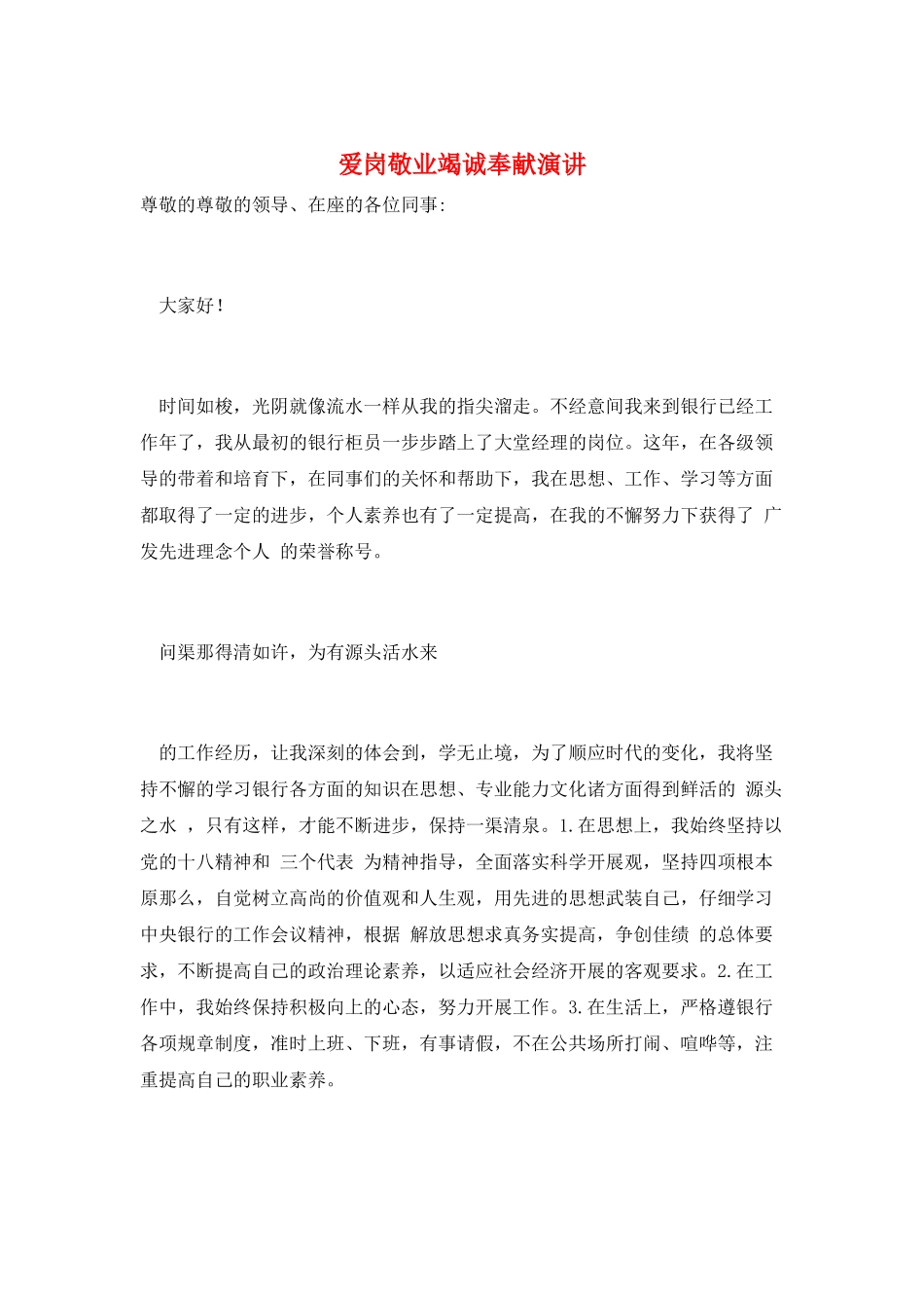 爱岗敬业竭诚奉献演讲_第1页