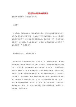 爱岗敬业竭诚奉献演讲