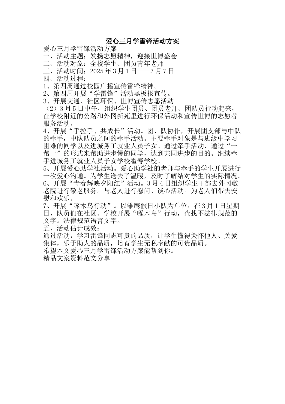 爱心三月学雷锋活动方案-精品文案范文_第1页