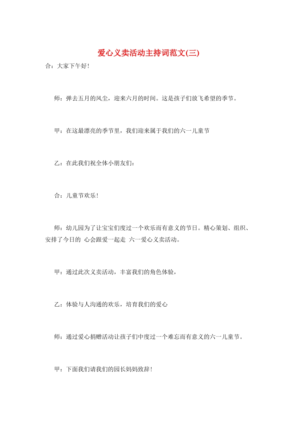 爱心义卖活动主持词范文(三)_第1页