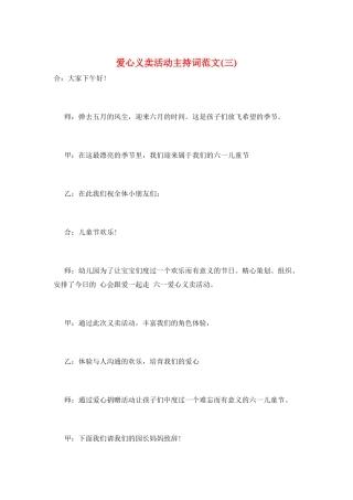 爱心义卖活动主持词范文(三)