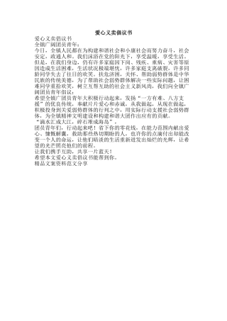 爱心义卖倡议书-精品文案范文