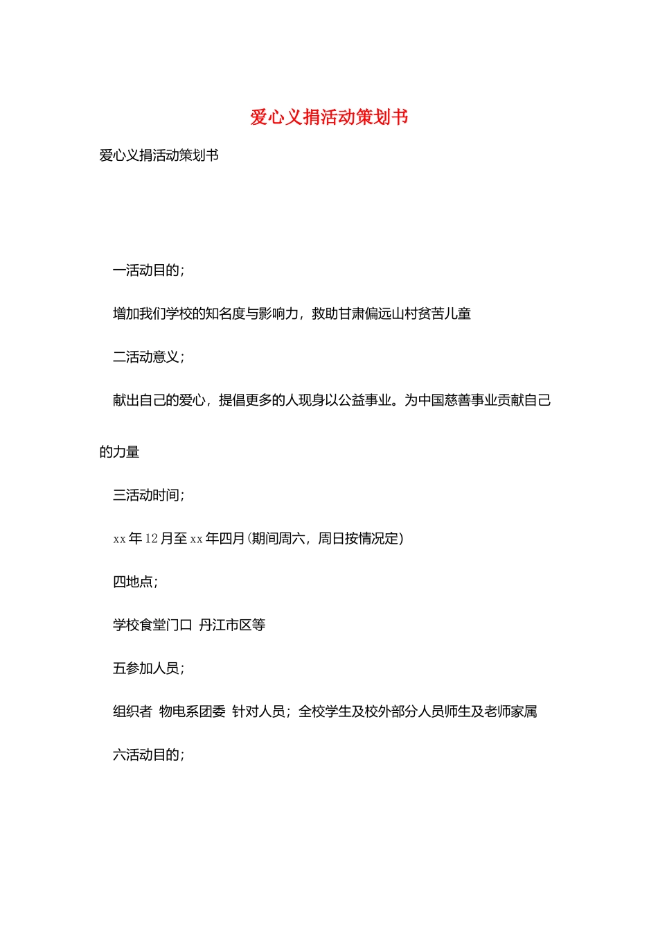 爱心义捐活动策划书_第1页