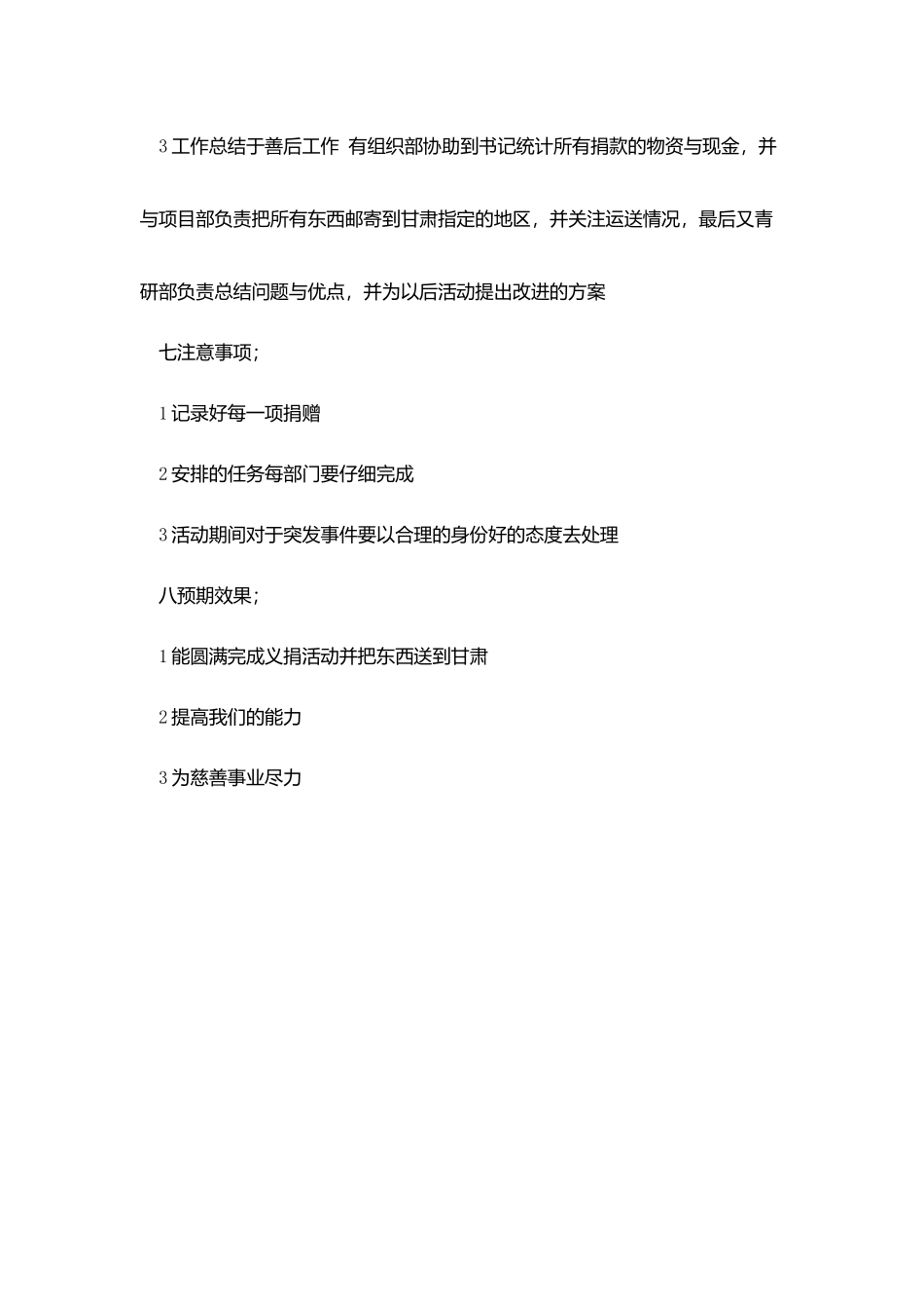 爱心义捐活动策划书_第3页