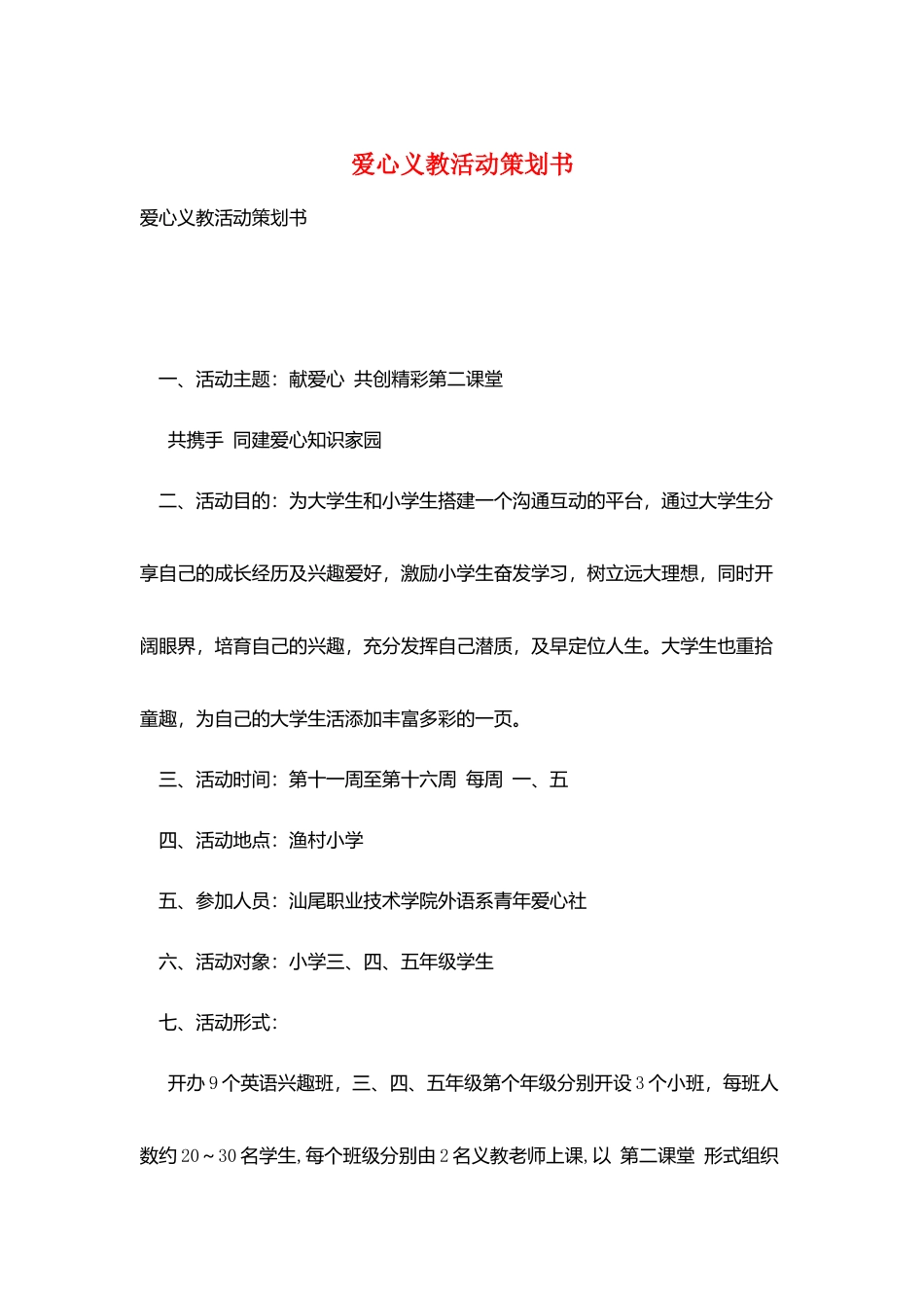 爱心义教活动策划书_第1页