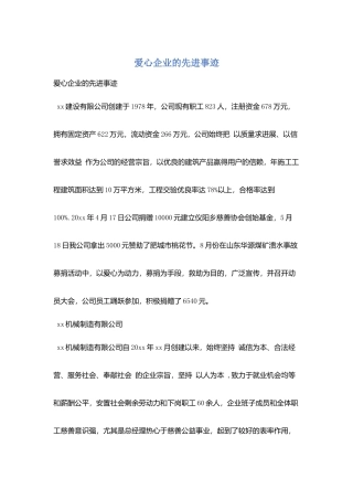 爱心企业的先进事迹