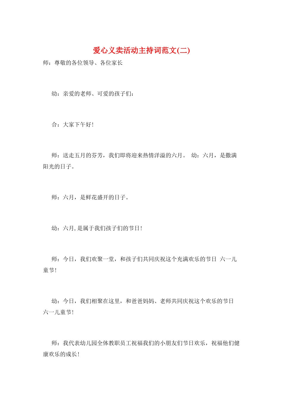 爱心义卖活动主持词范文_第1页