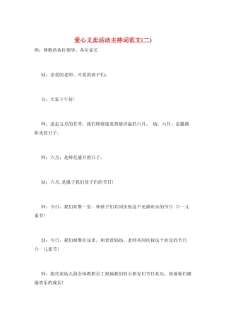 爱心义卖活动主持词范文