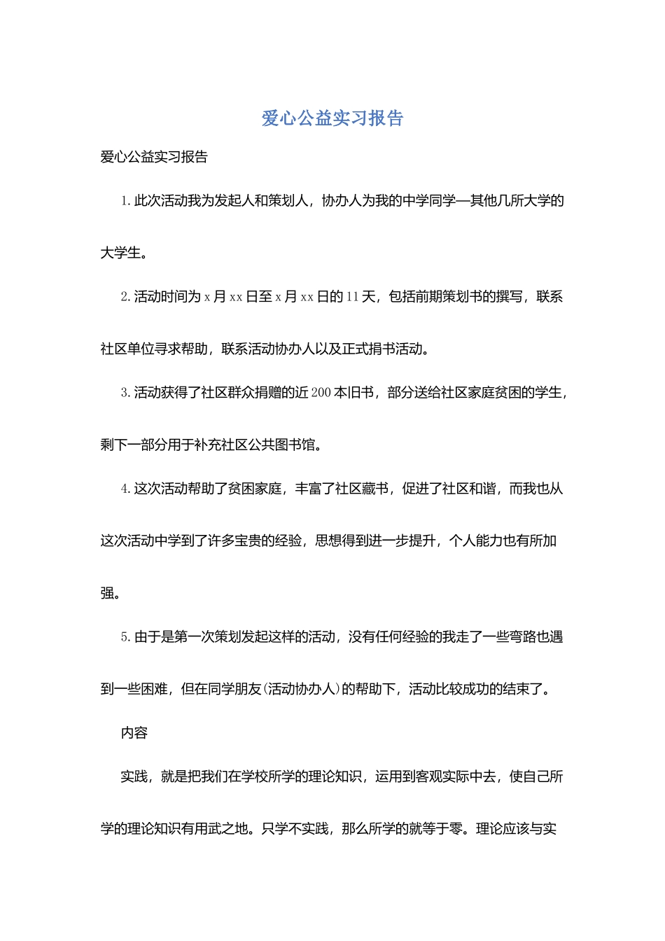 爱心公益实习报告_第1页