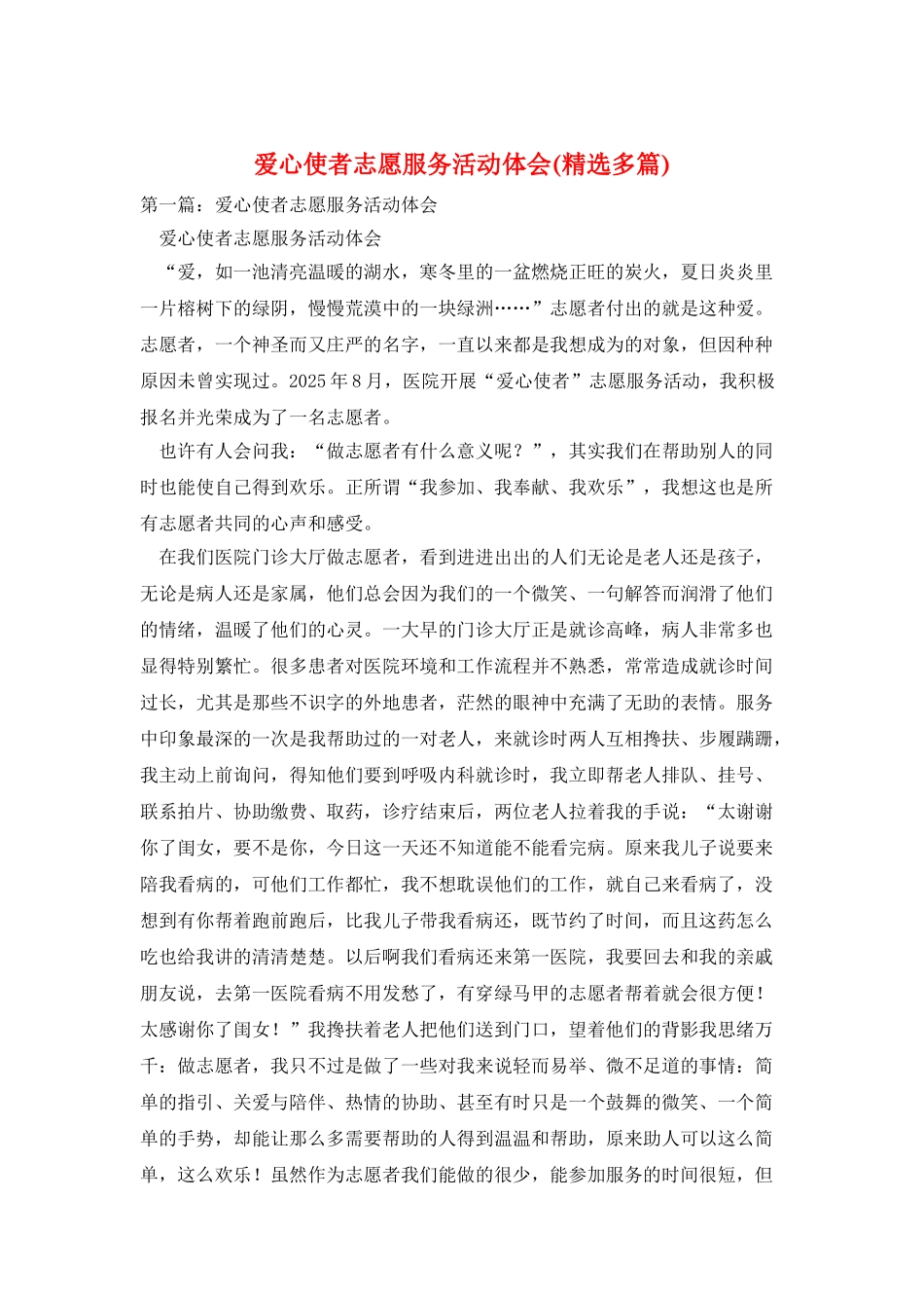 爱心使者志愿服务活动体会_第1页