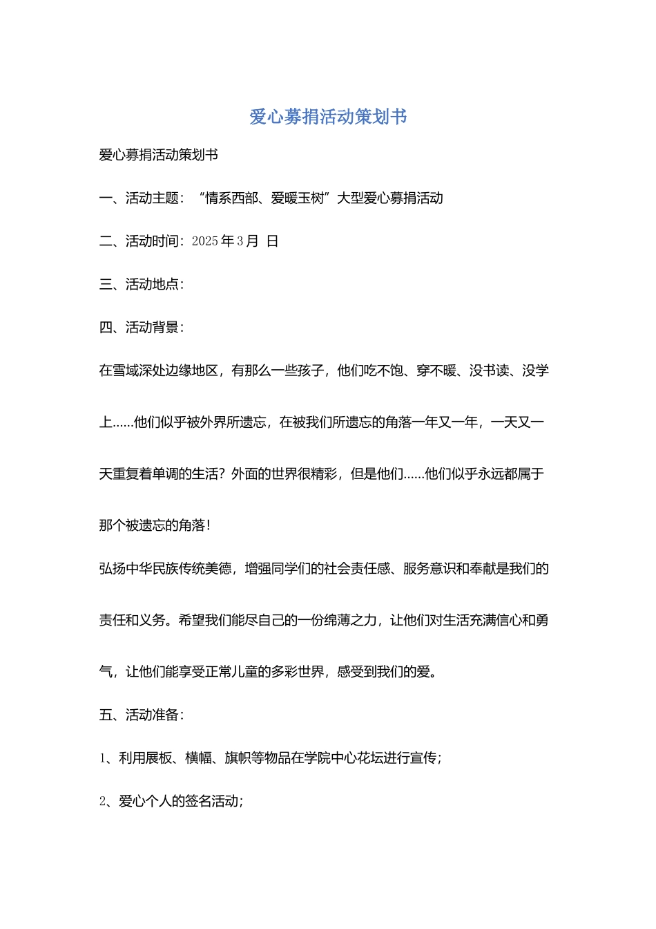 爱心募捐活动策划书_第1页