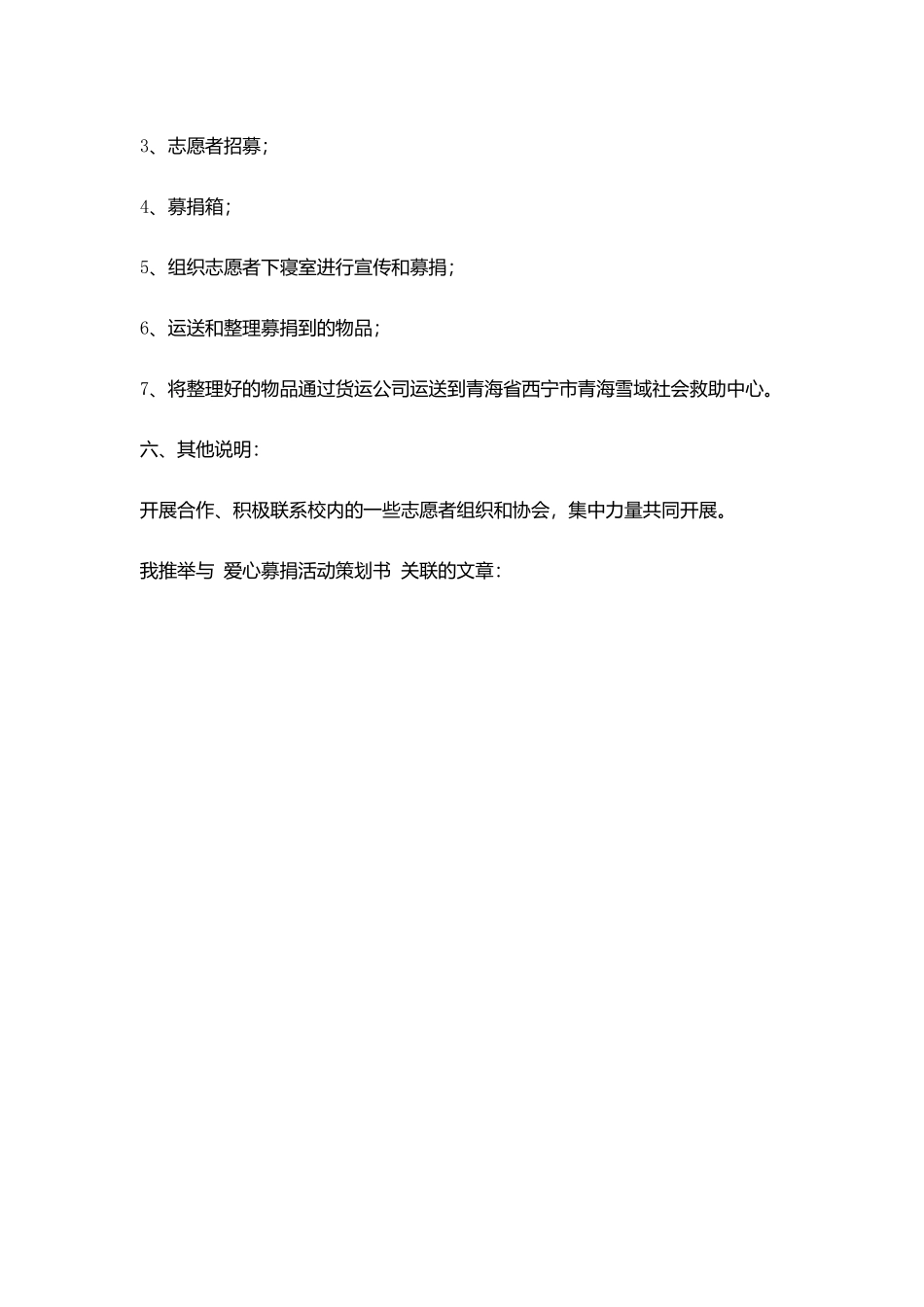 爱心募捐活动策划书_第2页