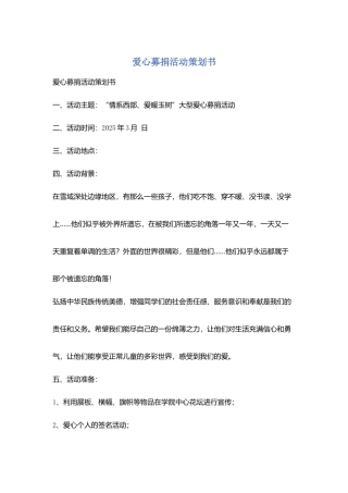 爱心募捐活动策划书