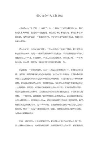 爱心协会个人工作总结