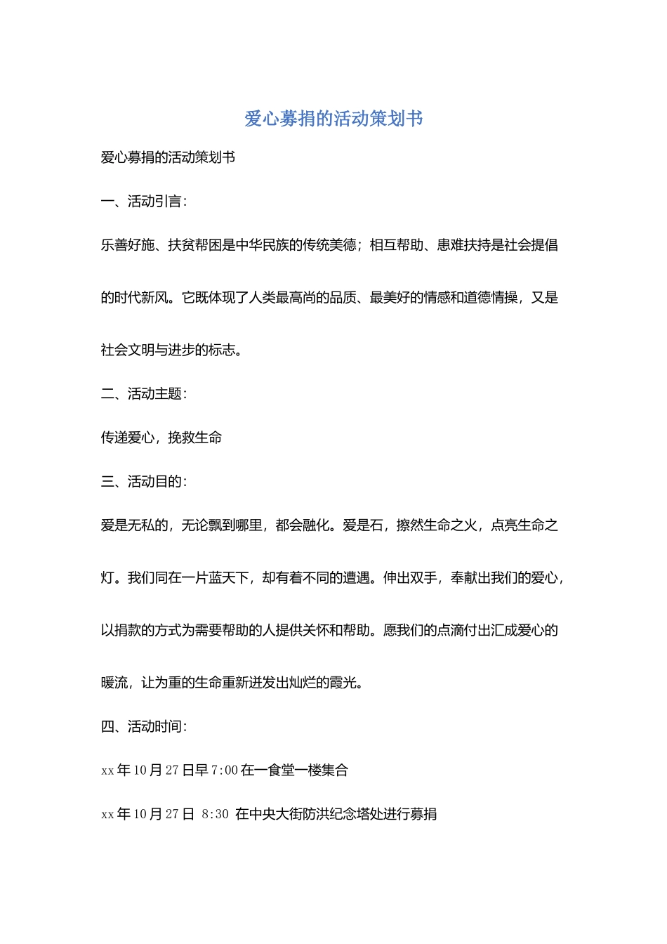 爱心募捐的活动策划书_第1页